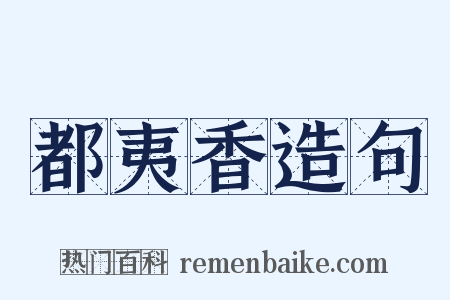 都夷香造句是什么意思的图片